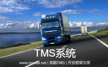 喜鹊TMS系统功能展示 - TMS - 物流运输管理系统-开发框架文库