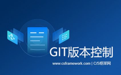 GIT版本控制-开发框架文库