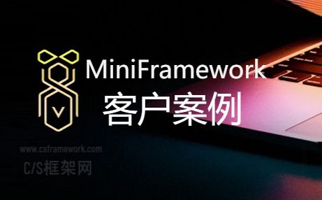 蝇量框架MiniFramework客户案例-开发框架文库
