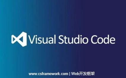 Visual Source Code（VSCode）软件简介-开发框架文库