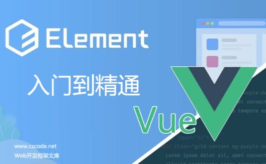 element-ui/vue入门到精通-开发框架文库