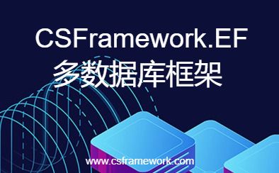 csframework.ef数据库-开发框架文库