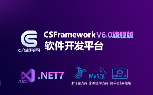 csframeworkv6旗舰版-软件开发平台-开发框架文库