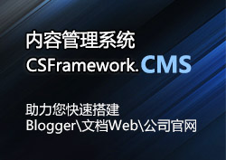SEO-CSFramework.CMS-主页