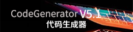 代码生成器CodeGeneratorV5.1软件简介