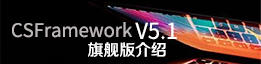 CSFrameworkV5旗舰版首页