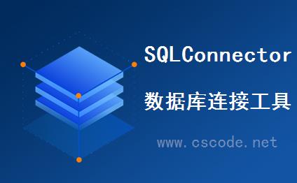 SqlConnectorV6.0 - 数据库连接工具操作手册