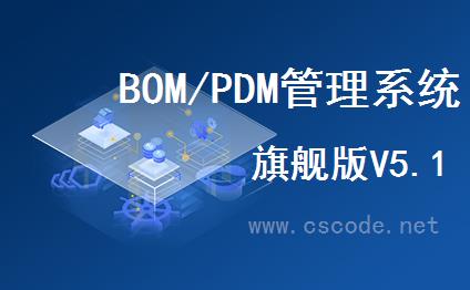 企业物料BOM/PDM管理系统