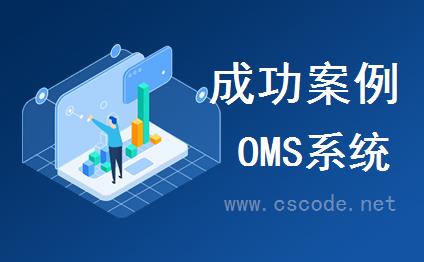 C/S框架成功案例-钮纽实业有限公司OMS系统