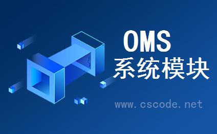 OMS - 订单管理系统 V2.1 系统模块功能