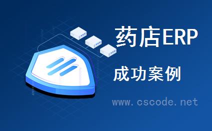 C/S系统开发框架成功案例-药店连锁POS系统ERP系统