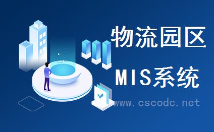 大型物流园区物流信息交易平台MIS系统