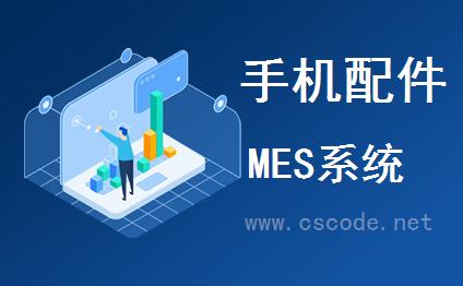 C/S系统开发框架企业版V4.5开发手机配件MES系统成功案例