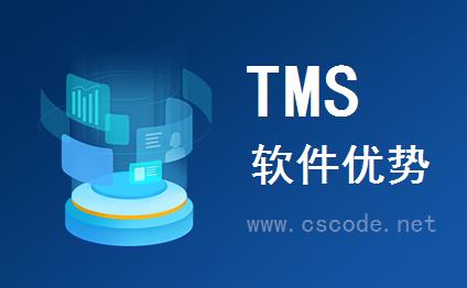 喜鹊软件-物流运输管理系统(TMS)产品优势