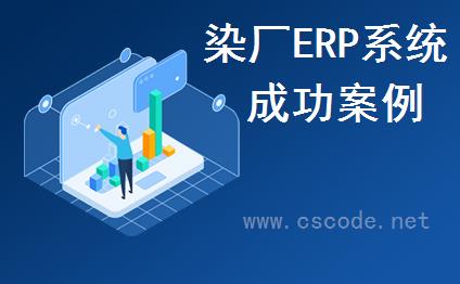 针织行业染厂ERP系统CSFrameworkV4企业版客户案例毛衫行业ERP