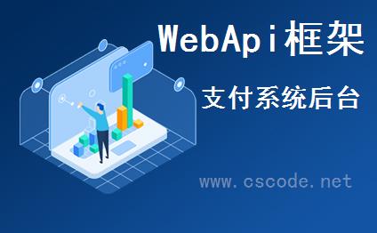 CSFramework.WebApi服务端开发框架成功案例-对接三方支付平台连连支付