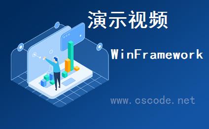 WinFramework轻量级框架V2.1演示视频