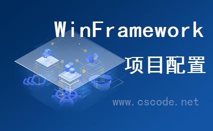 WinFramework项目初始化与配置与运行程序