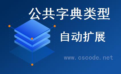 WinFramework轻量框架-公共字典数据扩展