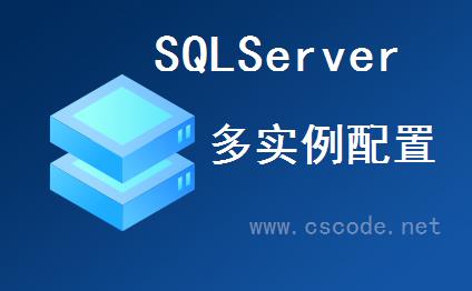 SQLServer多个服务器实例配置端口及SqlConnection连接字符串、安全组规则配置