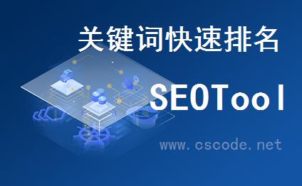 喜鹊软件-SEOTool网站关键词快速排名问答