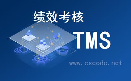 喜鹊软件TMS系统 - OA管理模块 - 绩效考核