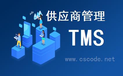 喜鹊软件TMS系统 - 基础资料模块 - 承运商管理 - 供应商管理