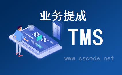 喜鹊软件TMS系统 - 基础资料模块 - 业务提成