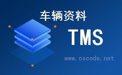 喜鹊软件TMS系统 - 基础资料模块 - 车辆资料