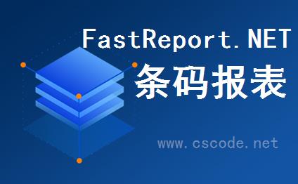 C# FastReport.NET批量打印条形码报表详解教程