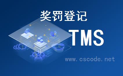 喜鹊软件TMS系统 - OA管理模块 - 奖罚登记