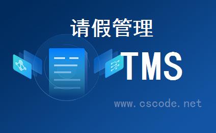 喜鹊软件TMS系统 - OA管理模块 - 请假管理