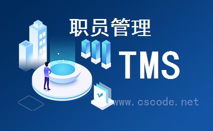 喜鹊软件TMS系统 - OA管理模块 - 职员管理