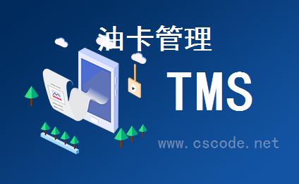 喜鹊软件TMS系统 - 油卡管理模块 - 油卡管理