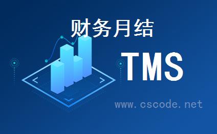 喜鹊软件TMS系统 - 财务管理模块 - 财务月结