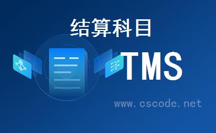 喜鹊软件TMS系统 - 财务管理模块 - 结算科目