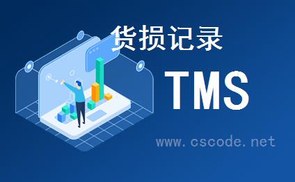 喜鹊软件TMS系统 - 客户服务 - 货损记录