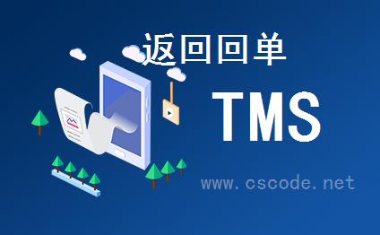 喜鹊软件TMS系统 - 客户服务模块 - 返回回单