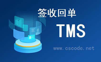 喜鹊软件TMS系统 - 客户服务模块 - 签收回单