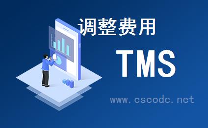 喜鹊软件TMS系统 - 运输管理模块 - 调整费用