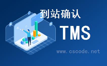 喜鹊软件TMS系统 - 运输管理模块 - 到站确认