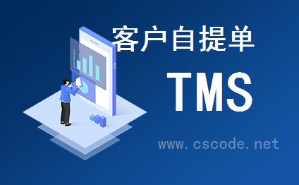 喜鹊软件TMS系统 - 运输管理模块 - 客户自提单