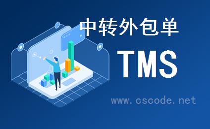 喜鹊软件TMS系统 - 运输管理模块 - 中转外包单（中转单）