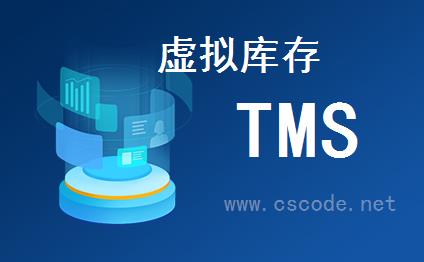 喜鹊软件TMS系统 - 运输管理模块 - 虚拟库存