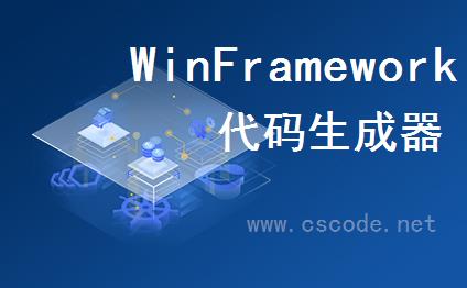 WinFramework轻量框架代码生成器 - 主要功能