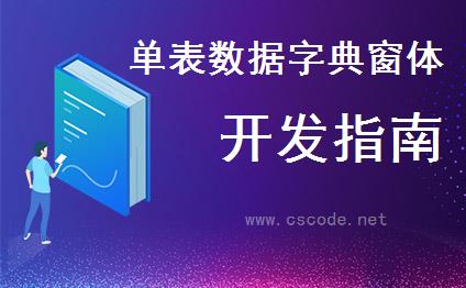 WinFrameworkV2.1轻量级框架-单表数据窗体开发 - 界面二次开发