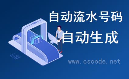 C/S轻量级开发框架 WinFrameworkV2.1自动生成流水号码（单据号码）