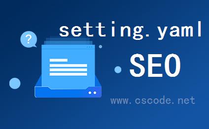 鹊巢SEO-系统配置文件详解 - setting.yaml