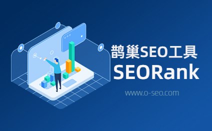 鹊巢SEO - SEORank软件简介-关键词排名批量查询工具