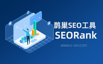 鹊巢SEO - SEORank关键词排名批量查询工具使用说明